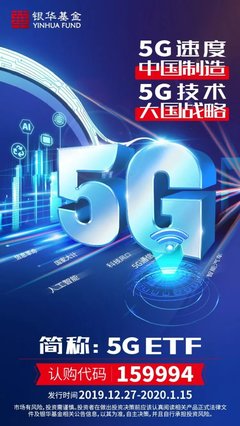 5G時代大國戰(zhàn)略下的投資新藍海——銀華5G ETF發(fā)行開啟通信產(chǎn)業(yè)布局窗口