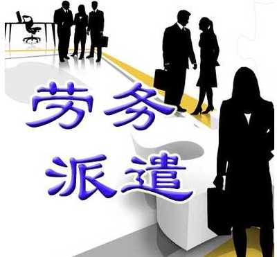 上海注冊(cè)勞務(wù)派遣經(jīng)營(yíng)許可證 掘金（上海）投資咨詢公司的專業(yè)服務(wù)